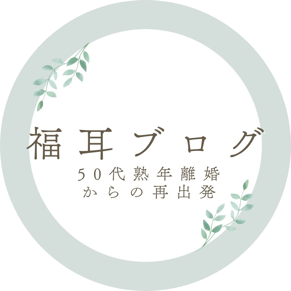 福耳ブログ